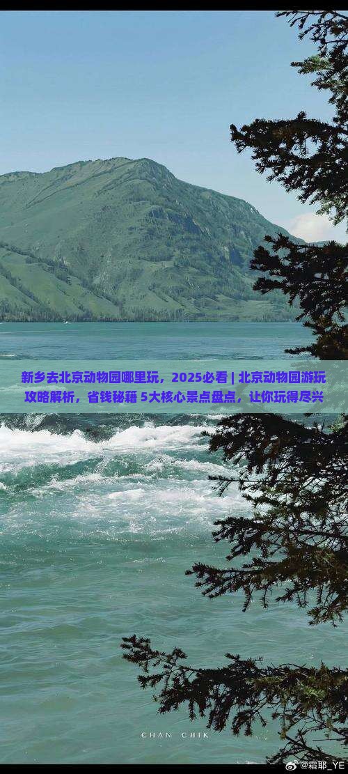 新乡去北京动物园哪里玩