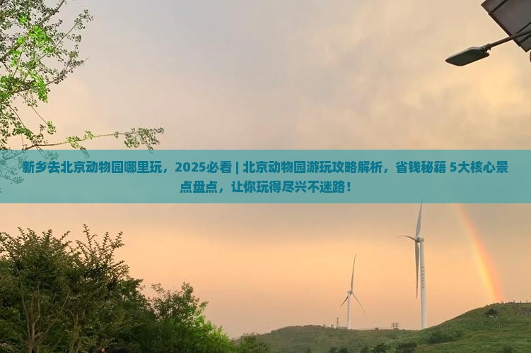 新乡去北京动物园哪里玩