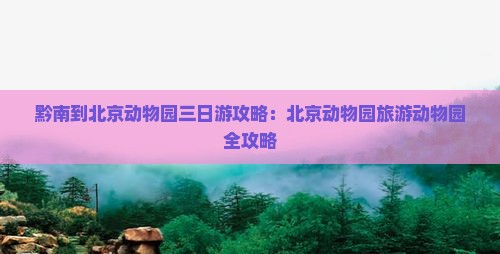 黔南到北京动物园三日游