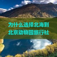 北海到北京动物园旅行社