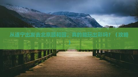 遂宁到北京颐和园个人游
