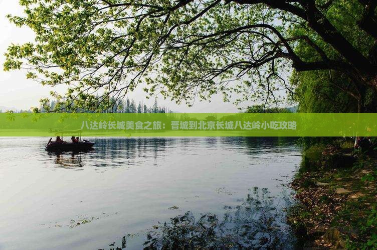 晋城到北京八达岭长城旅游小吃