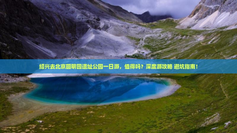 绍兴去北京圆明园遗址公园一日游