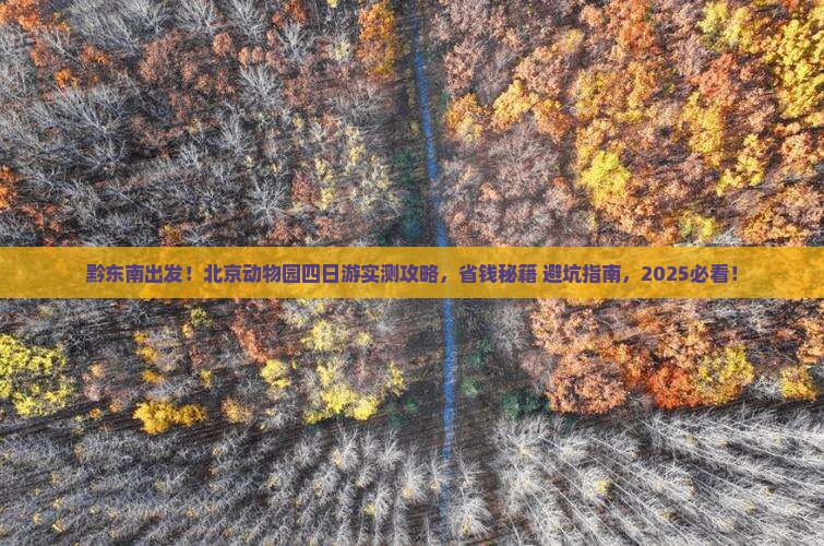 黔东南到北京动物园四日游