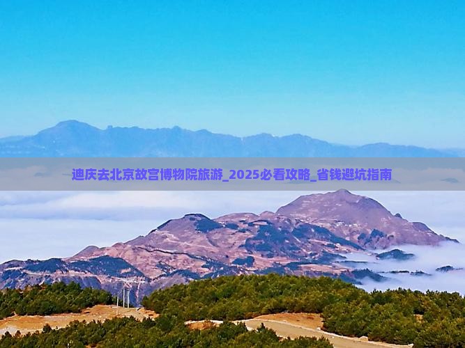 迪庆去北京故宫博物院旅游