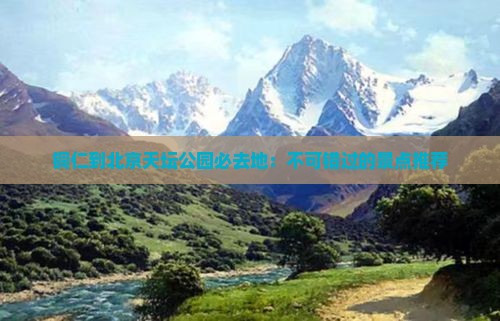 铜仁到北京天坛公园必去地