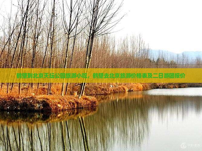 鹤壁到北京天坛公园旅游小吃