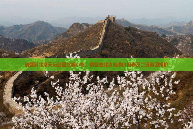 鹤壁到北京天坛公园旅游小吃