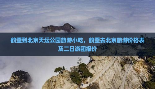 鹤壁到北京天坛公园旅游小吃