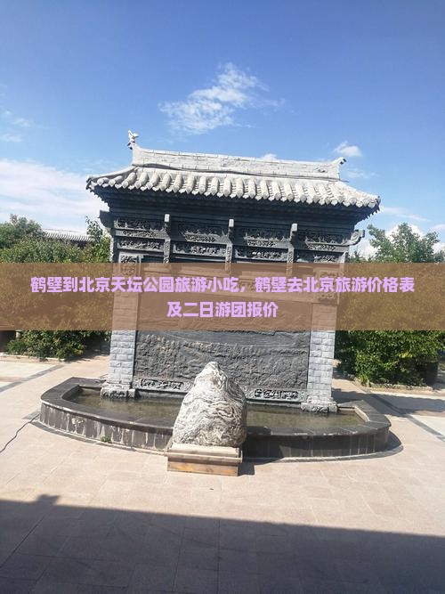 鹤壁到北京天坛公园旅游小吃