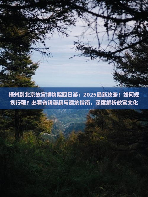 梧州到北京故宫博物院四日游