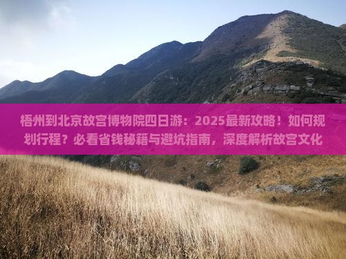 梧州到北京故宫博物院四日游