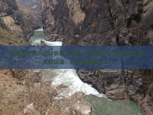 无锡去北京八达岭长城二日游