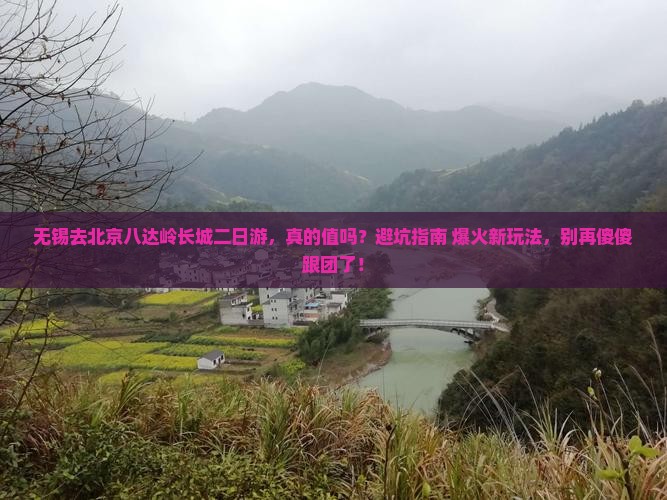 无锡去北京八达岭长城二日游