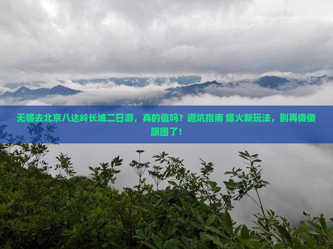 无锡去北京八达岭长城二日游