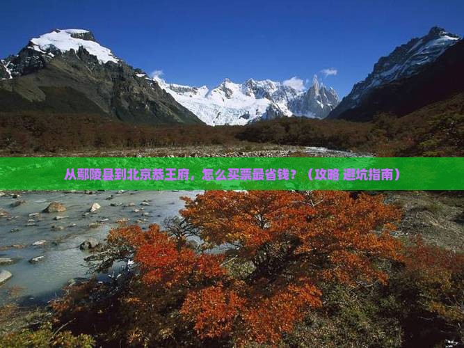 鄢陵县去北京恭王府门票