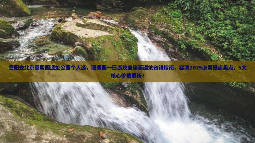 岳阳去北京圆明园遗址公园个人游
