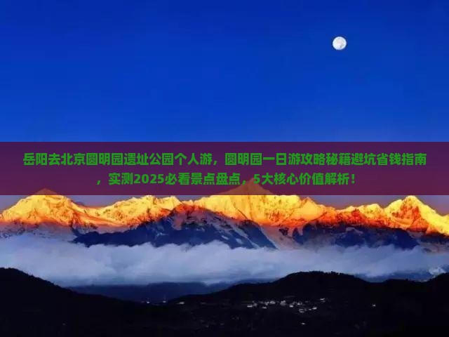 岳阳去北京圆明园遗址公园个人游