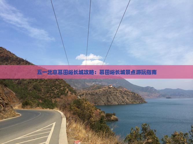 劳动节去北京慕田峪长城景点