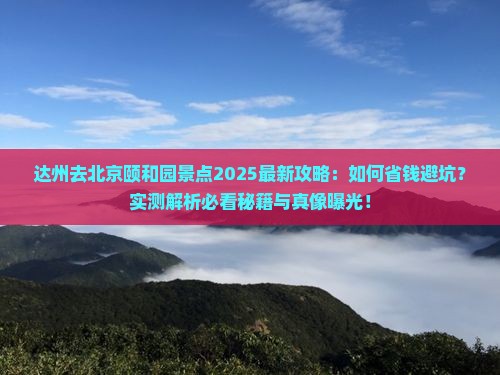 达州去北京颐和园景点
