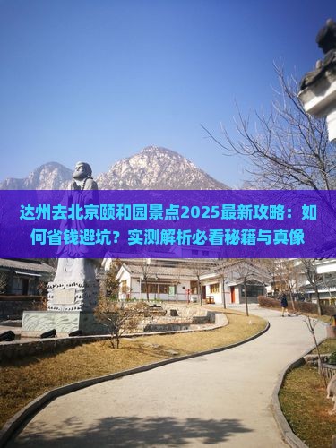 达州去北京颐和园景点