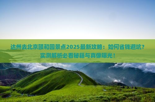 达州去北京颐和园景点