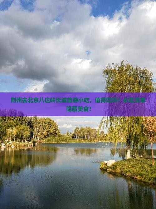 荆州去北京八达岭长城旅游小吃