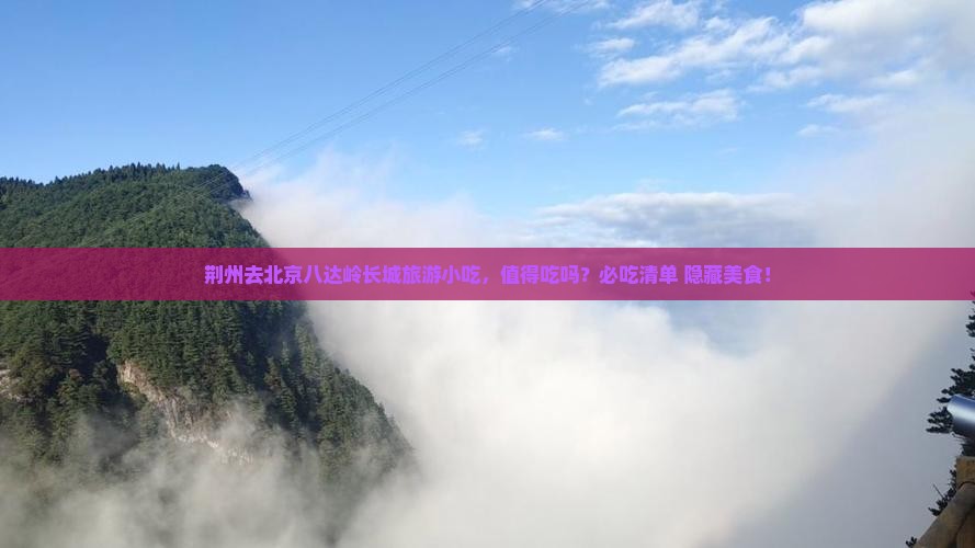 荆州去北京八达岭长城旅游小吃