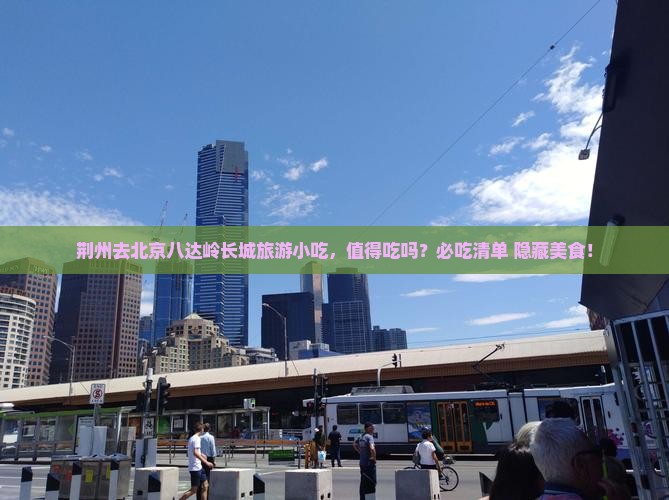 荆州去北京八达岭长城旅游小吃