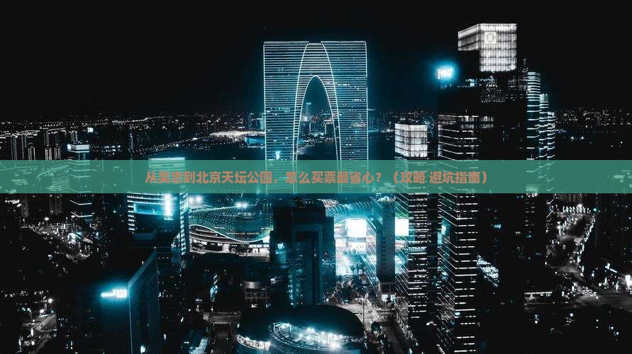 吴忠到北京天坛公园门票