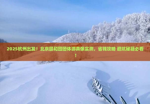 杭州到北京颐和园团体旅游