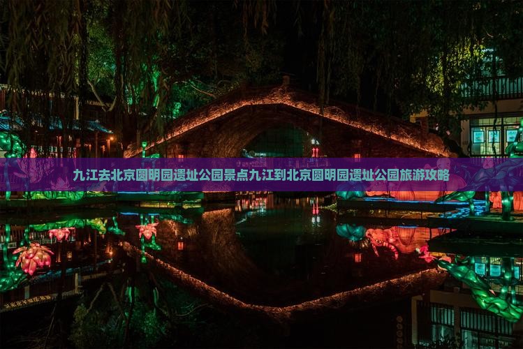 九江去北京圆明园遗址公园景点