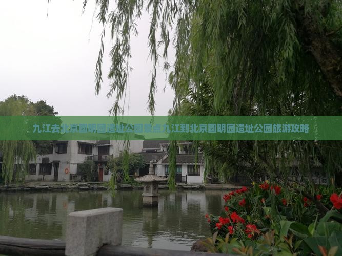 九江去北京圆明园遗址公园景点