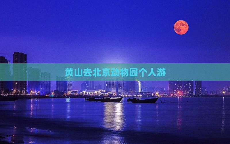 黄山去北京动物园个人游