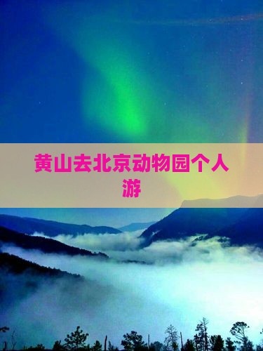 黄山去北京动物园个人游
