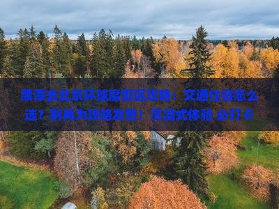 鹰潭去北京环球度假区攻略