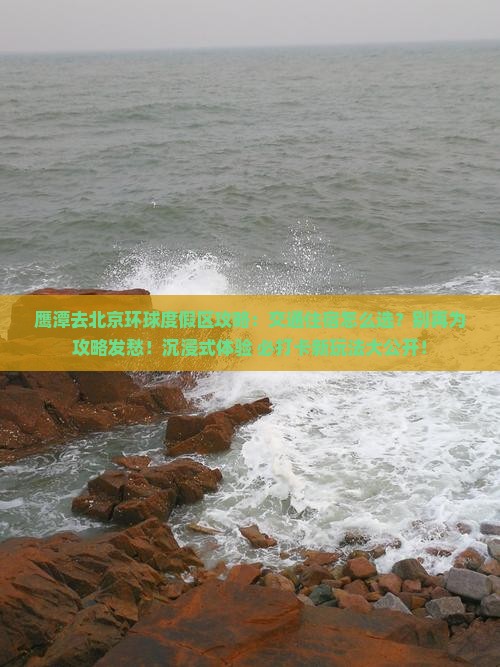 鹰潭去北京环球度假区攻略
