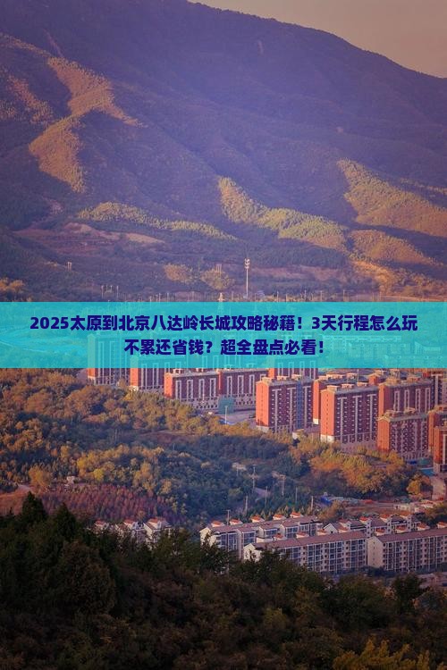 太原到北京八达岭长城景点