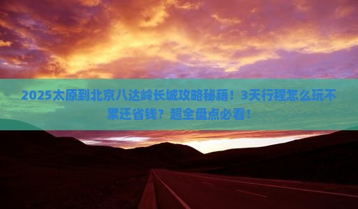 太原到北京八达岭长城景点