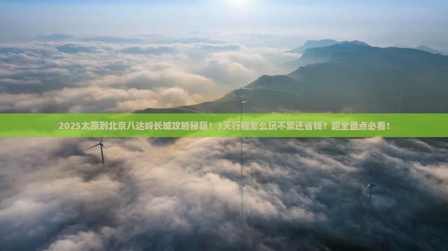 太原到北京八达岭长城景点