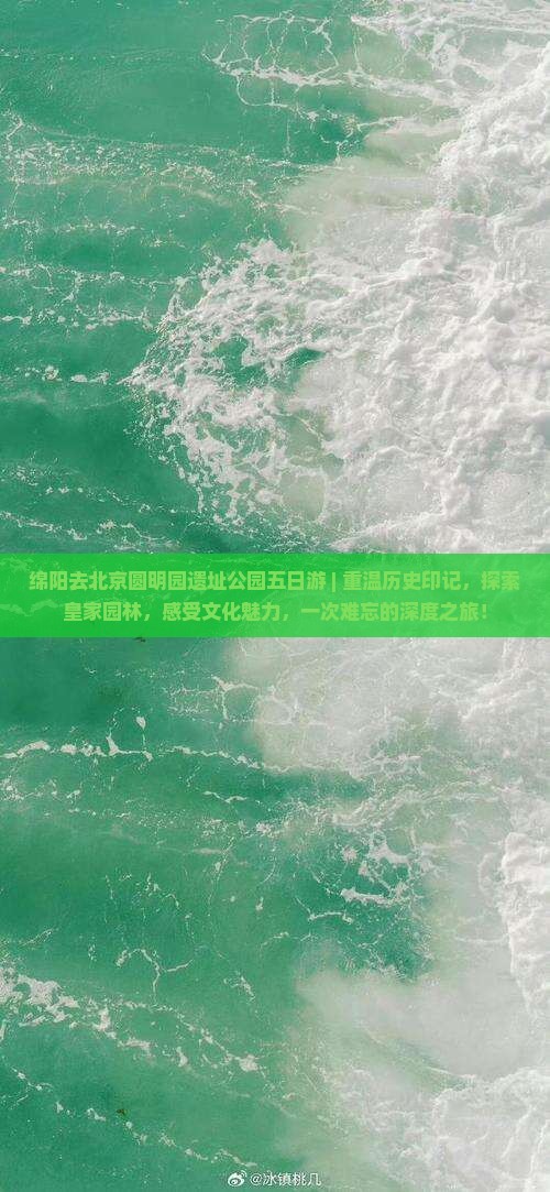 绵阳去北京圆明园遗址公园五日游
