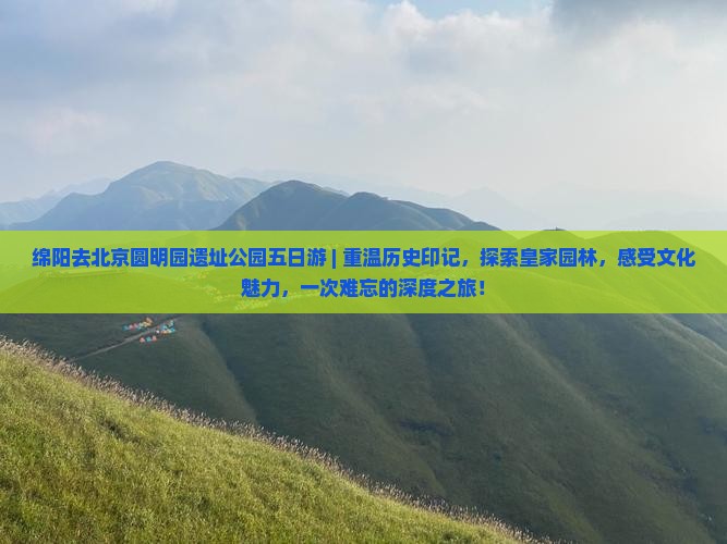 绵阳去北京圆明园遗址公园五日游