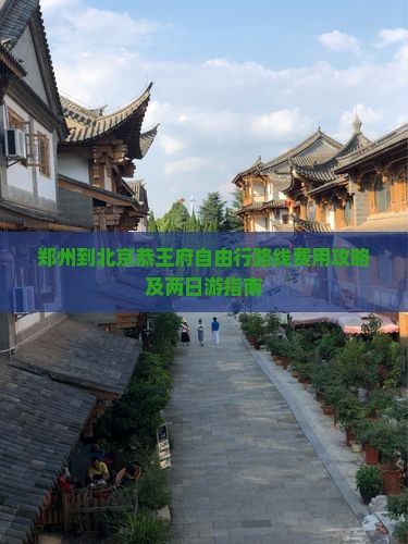郑州到北京恭王府自由行