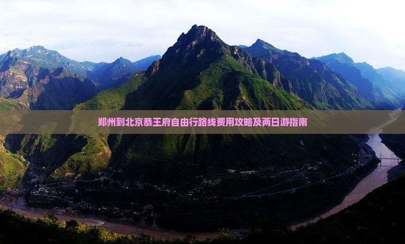 郑州到北京恭王府自由行