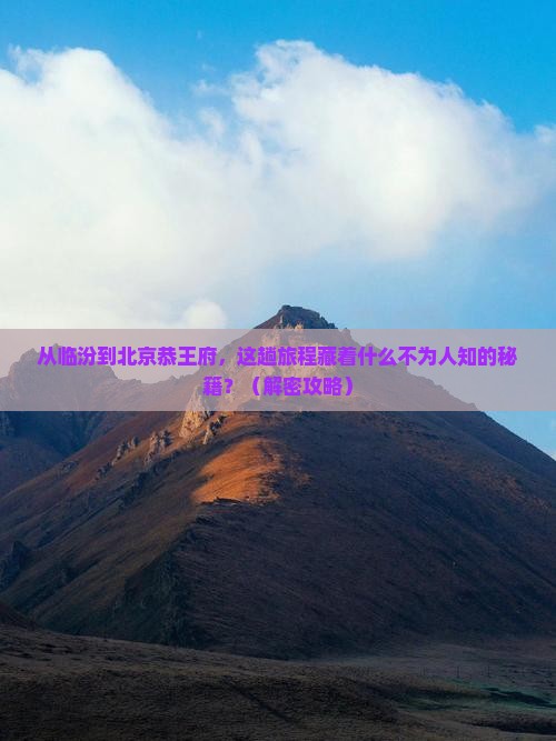 临汾到北京恭王府旅游