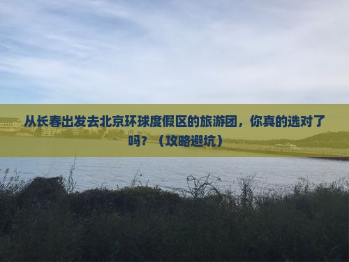 长春去北京环球度假区大型旅游团