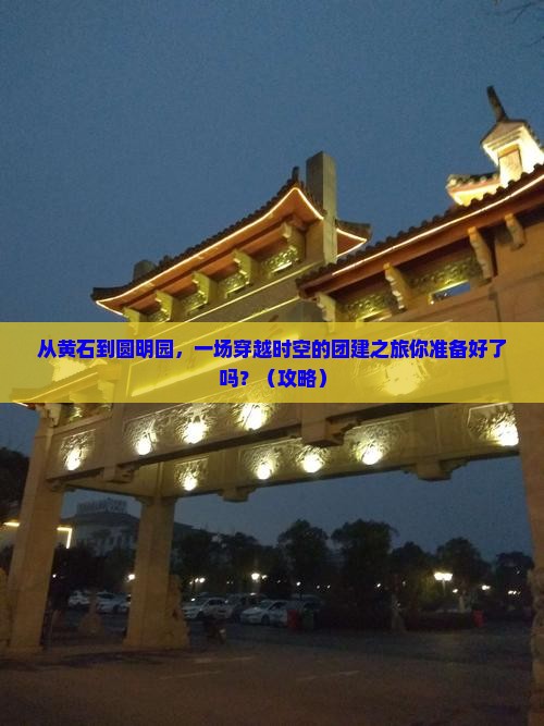 黄石去北京圆明园遗址公园团体旅游