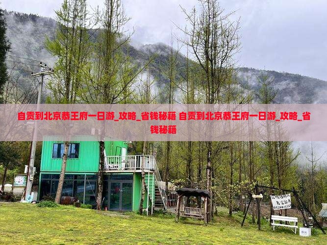 自贡到北京恭王府一日游
