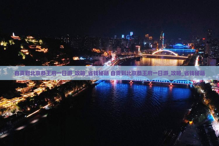 自贡到北京恭王府一日游
