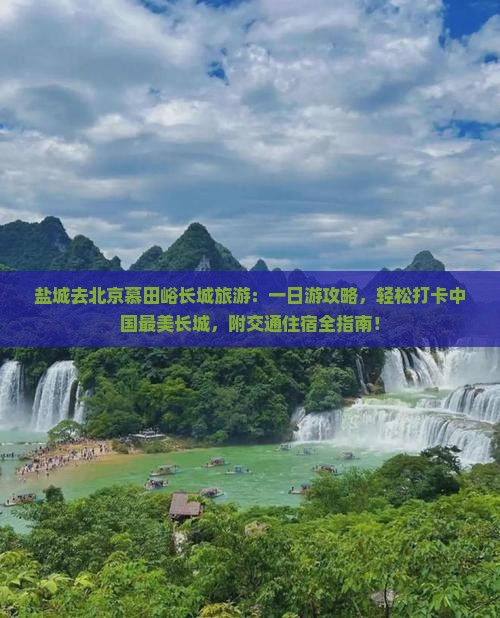 盐城去北京慕田峪长城旅游